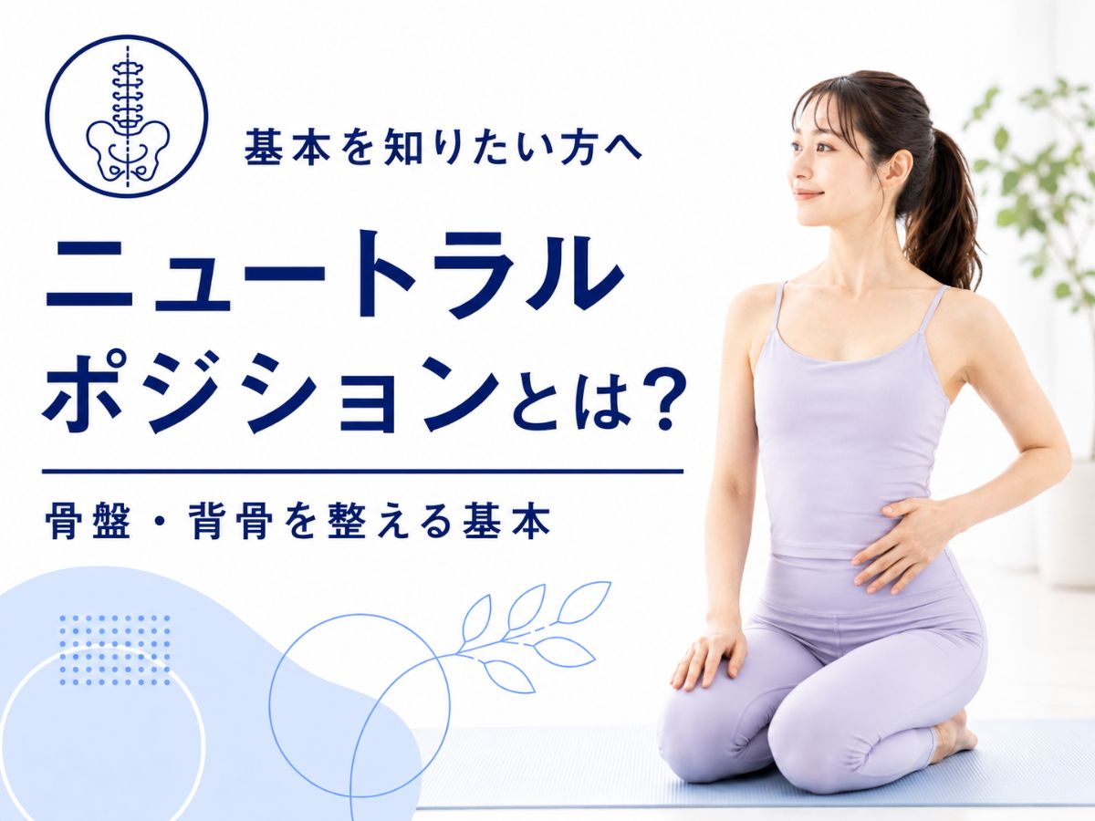 ピラティスのニュートラルポジションと骨盤・背骨の基本を解説するコラム