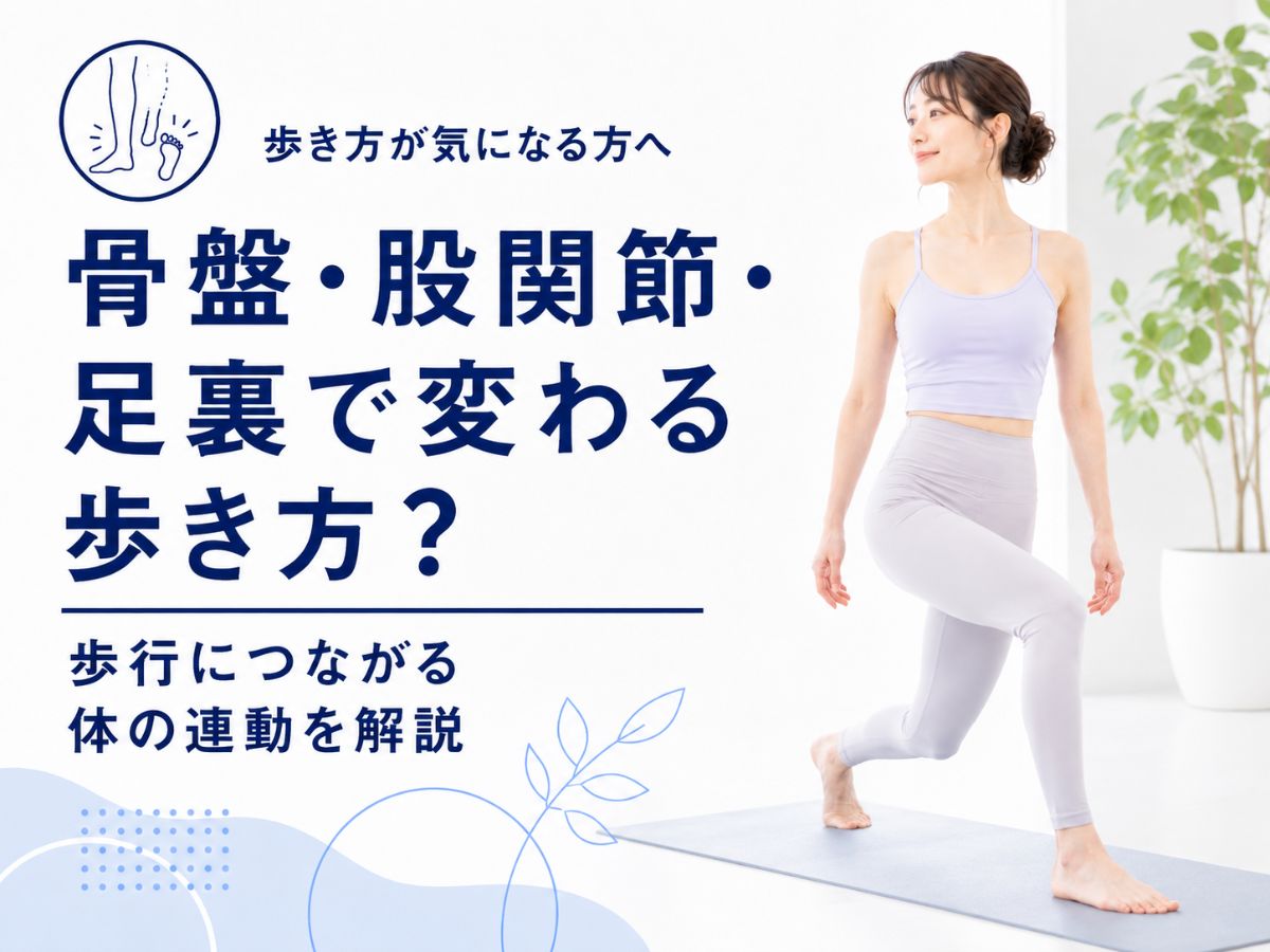 ピラティスで整えたい骨盤・股関節・足裏と歩き方の関係を解説するコラム