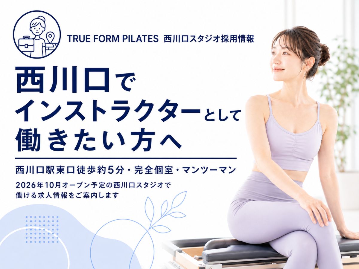 西川口でマシンピラティスインストラクターを募集している採用コラム