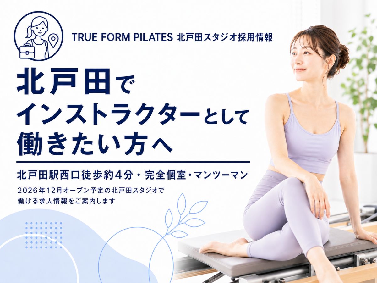 北戸田でマシンピラティスインストラクターを募集している採用コラム