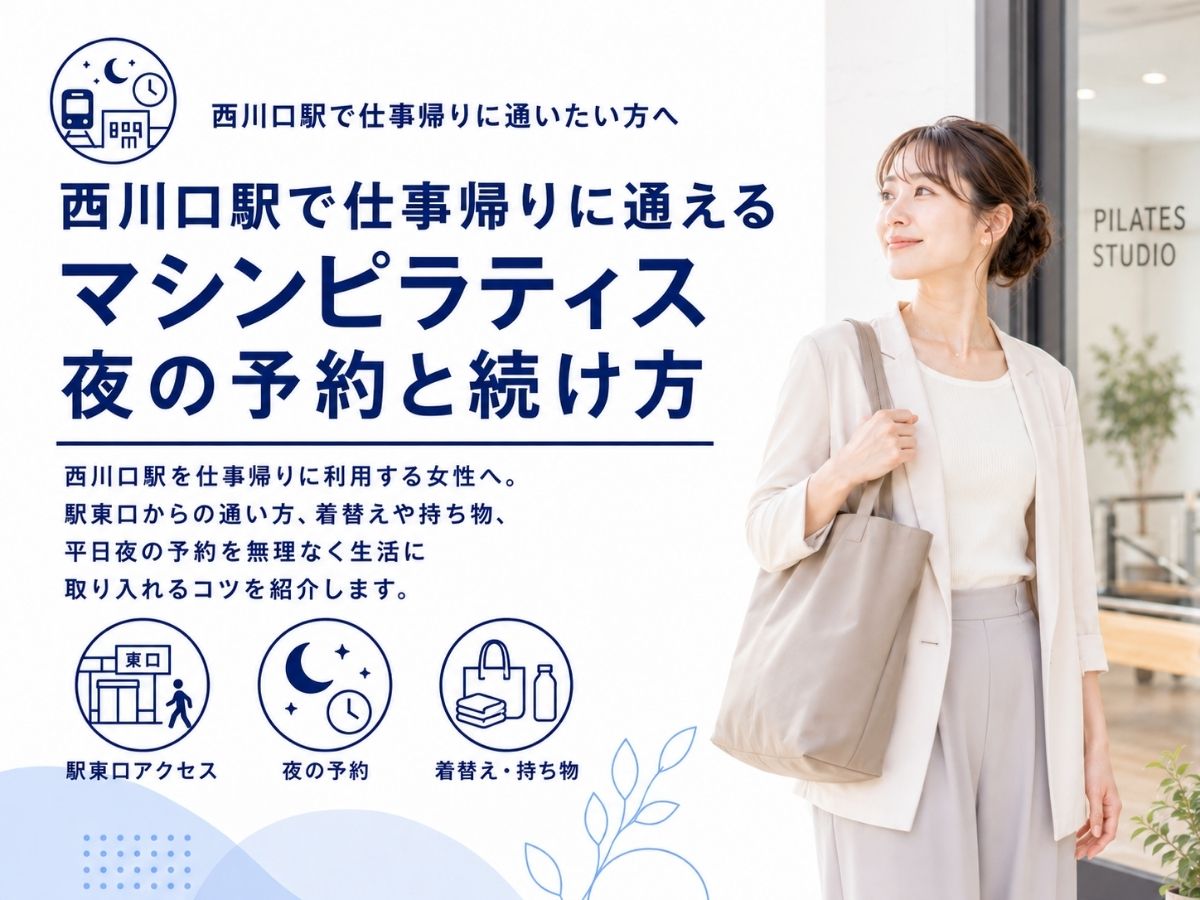 西川口駅で仕事帰りや平日夜に通えるマシンピラティスの予約と続け方を紹介するコラム