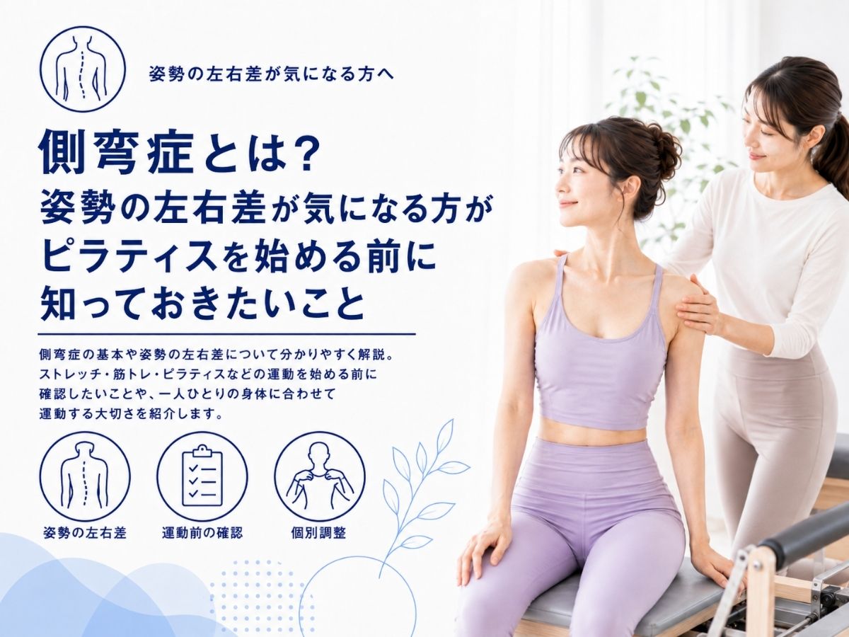 側弯症とは何か、姿勢の左右差やピラティス・ストレッチ・運動を始める前に知っておきたいことを解説するコラム