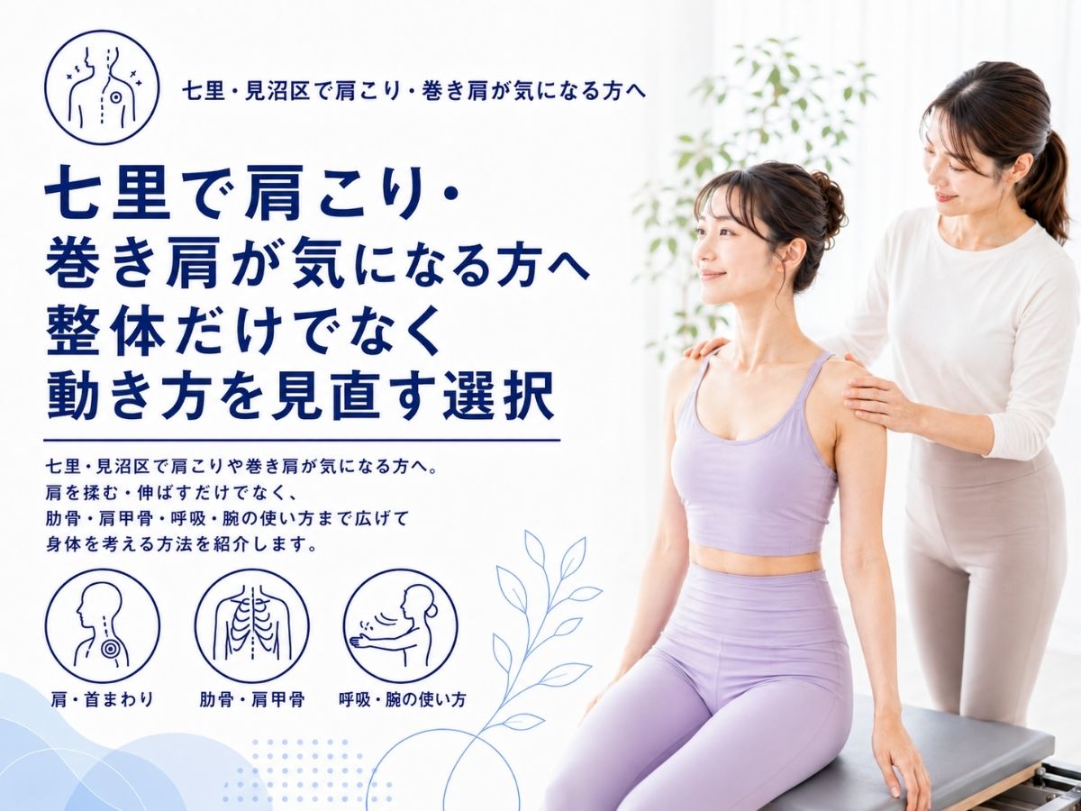 七里で肩こり・巻き肩が気になる方へ肋骨・肩甲骨・呼吸・腕の使い方から身体を考えるコラム