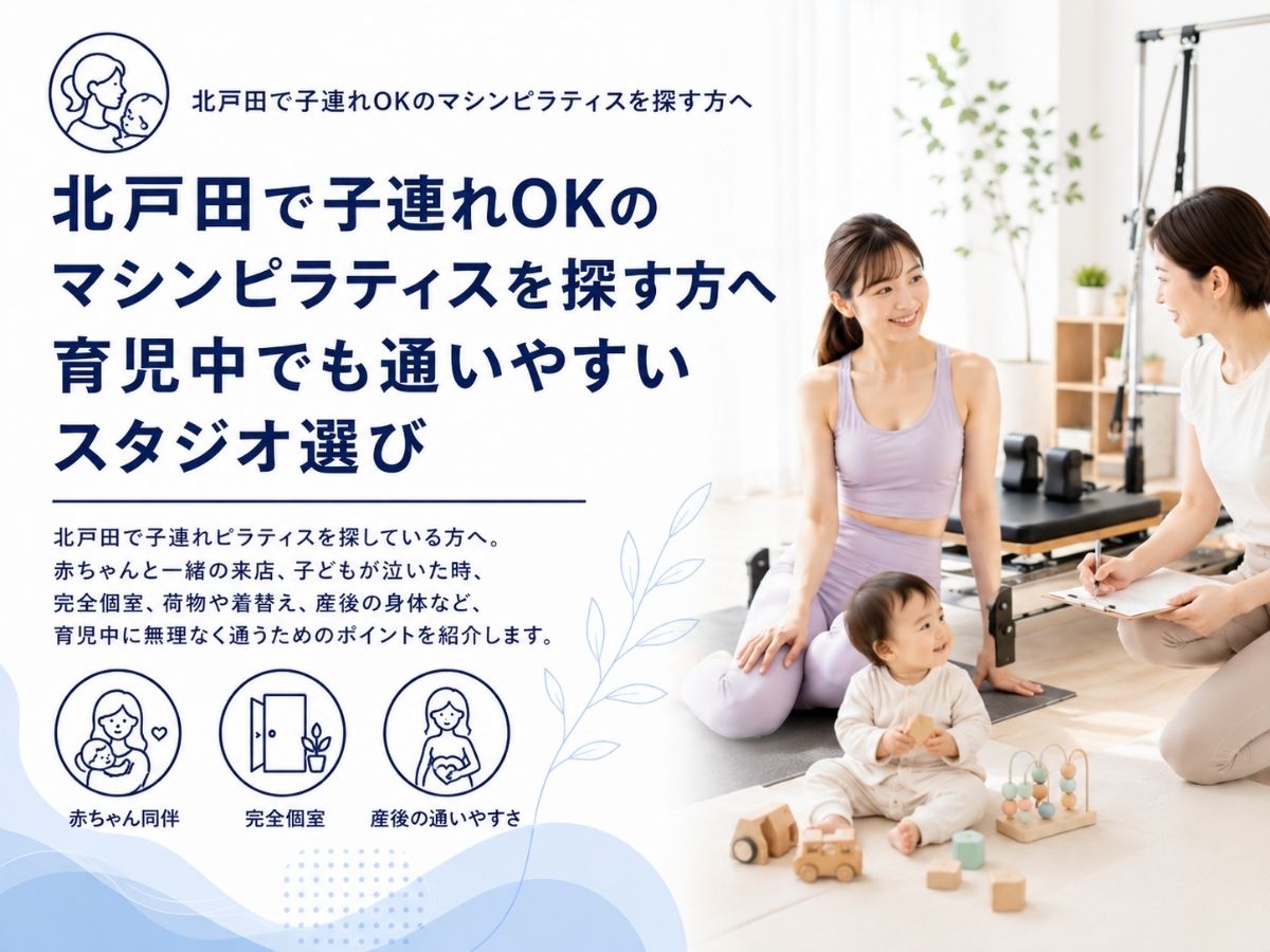 北戸田で子連れOKのマシンピラティスを探す方へ赤ちゃん同伴や産後の通い方を紹介するコラム