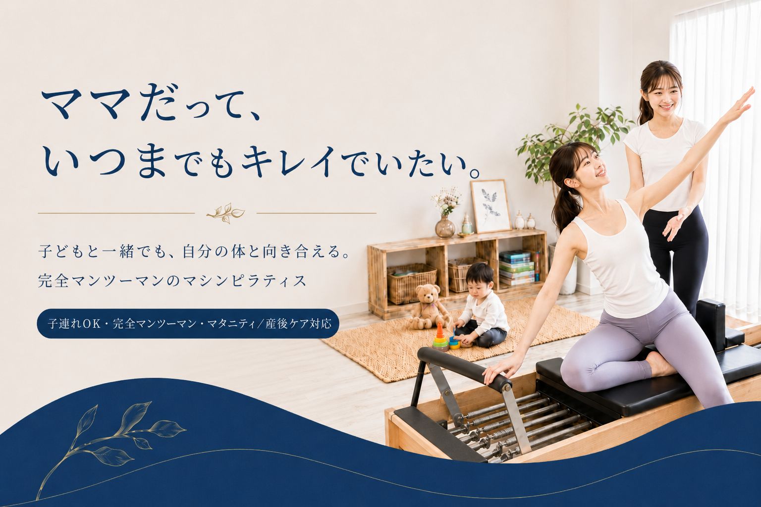 子どもがキッズスペースで遊ぶ近くで、ママが完全個室・完全マンツーマンのパーソナルマシンピラティスを受けている様子
