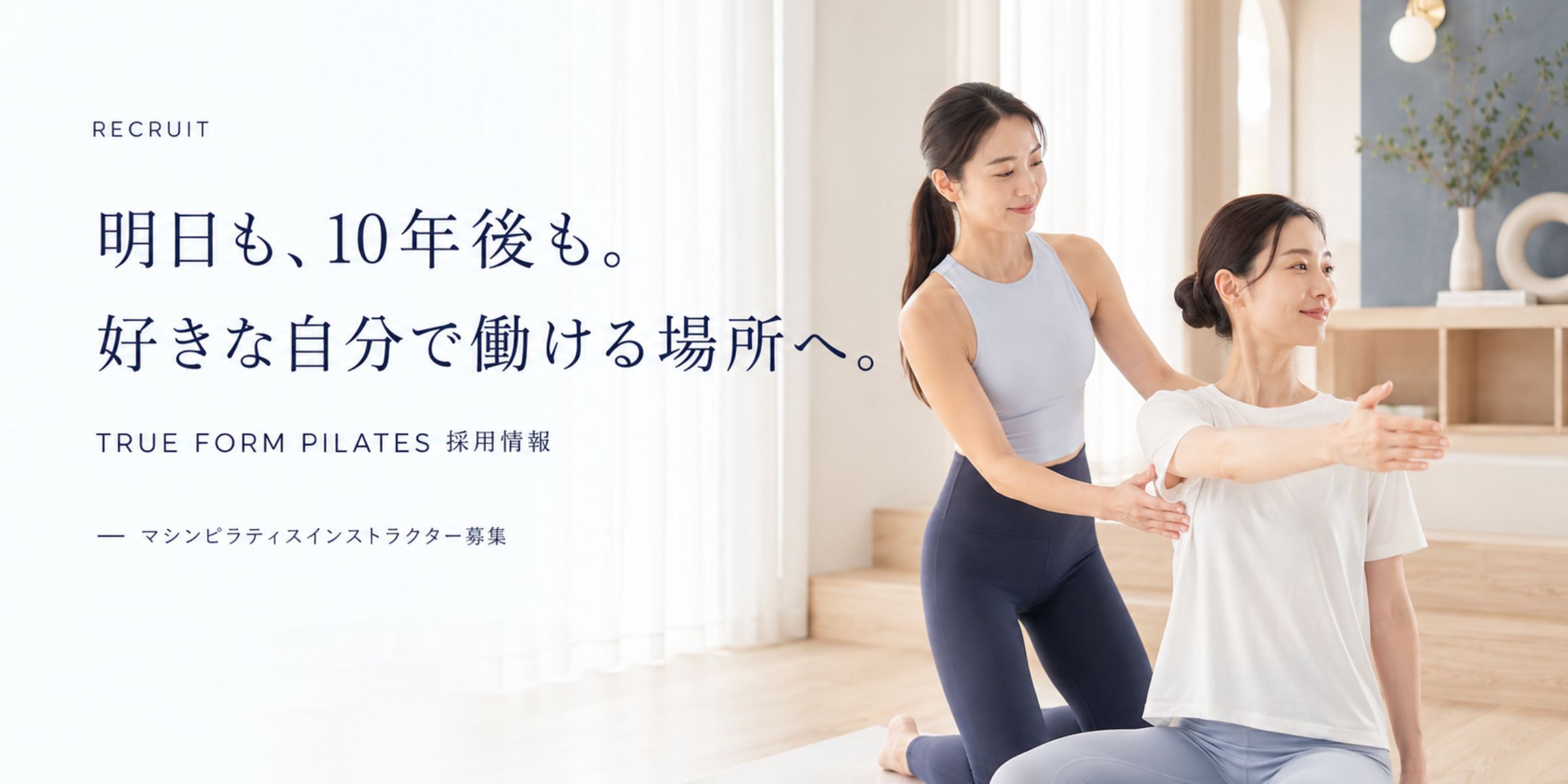 TRUE FORM PILATES マシンピラティスインストラクター採用情報